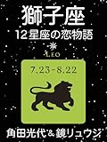 獅子座　-12星座の恋物語-