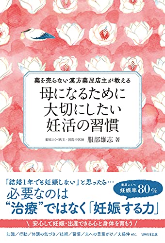 Amazon Co Jp 母になるために大切にしたい妊活の習慣 Ebook 服部 雄志 本