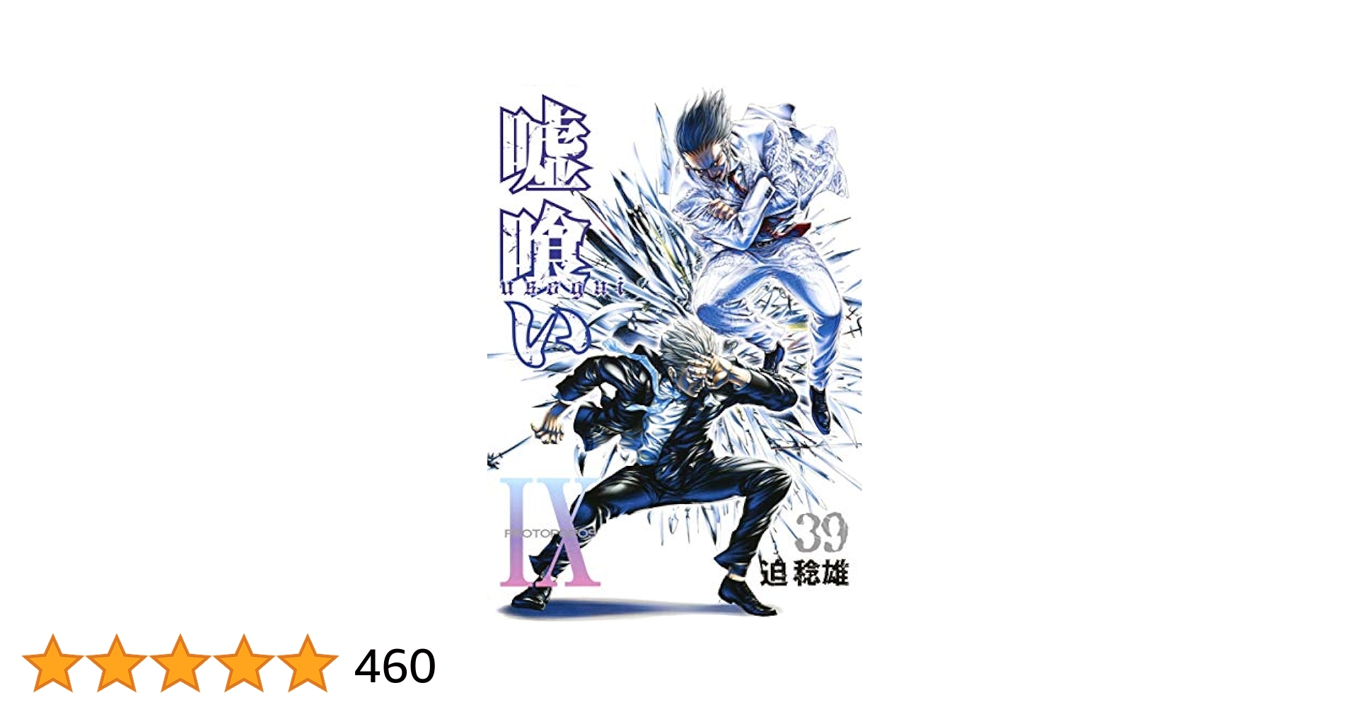 嘘喰い全巻セット　39巻 91l-1l2OU9L._UF350,350_QL50_.jpg
