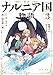 新訳　ナルニア国物語３　夜明けのむこう号の航海 (角川文庫)
