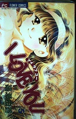 I LOVE YOU (5) (フラワーコミックス)