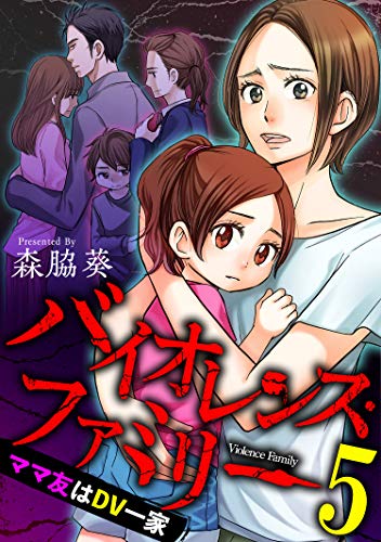 バイオレンス ファミリー ママ友はｄｖ一家 短編 5 Comic有罪 ギルティ 森脇葵 マンガ Kindleストア Amazon