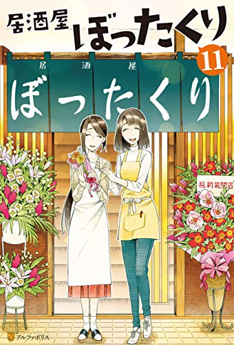 オライリー 無料電子書籍 居酒屋ぼったくり11 (アルファポリス) バイ