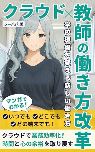クラウド×教師の働き方改革: 学校現場を変える新しい働き方 教師の仕事術