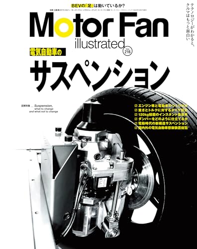 MOTOR FAN illustrated - モーターファンイラストレーテッド - Vol.216 (モーターファン別冊) MOTOR FAN illustrated - モーターファンイラストレーテッド - Vol.216 (モーターファン別冊)
