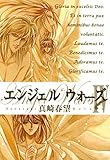 エンジェルウォーズ (7) (祥伝社コミック文庫)