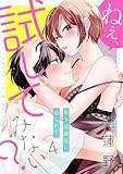 ねぇ、試してみない? 年下幼馴染に迫られて approach.4《カノンミア》 ねぇ、試してみない? 年下幼馴染に迫られて《カノンミア》 (カノンミアコミックス)