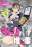 マトリの推し事　芸能人の家宅捜索をやりたくて 分冊版 6巻 (ゼノンコミックス)