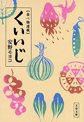 無料電子書籍 おすすめ 食べ物連載 くいいじ (文春文庫) バイ