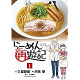 らーめん再遊記（１） (ビッグコミックス)