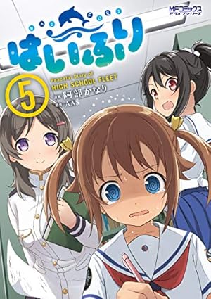 Amazon.co.jp: はいふり 5 阿部かなりイラスト集付き特装版 (MF
