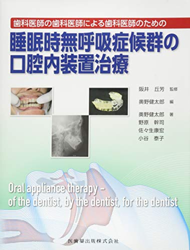 オライリー 無料電子書籍 歯科医師の歯科医師による歯科医師のための 睡眠時無呼吸症候群の口腔内 バイ