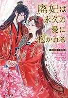 廃妃は永久の愛に抱かれる 耀帝後宮異史