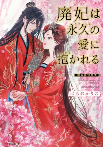 廃妃は永久の愛に抱かれる 耀帝後宮異史 (小学館文庫 Cは 1-4)