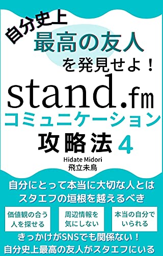 自分史上最高の友人を発見せよ！ stand.fmコミュニケーション攻略法４