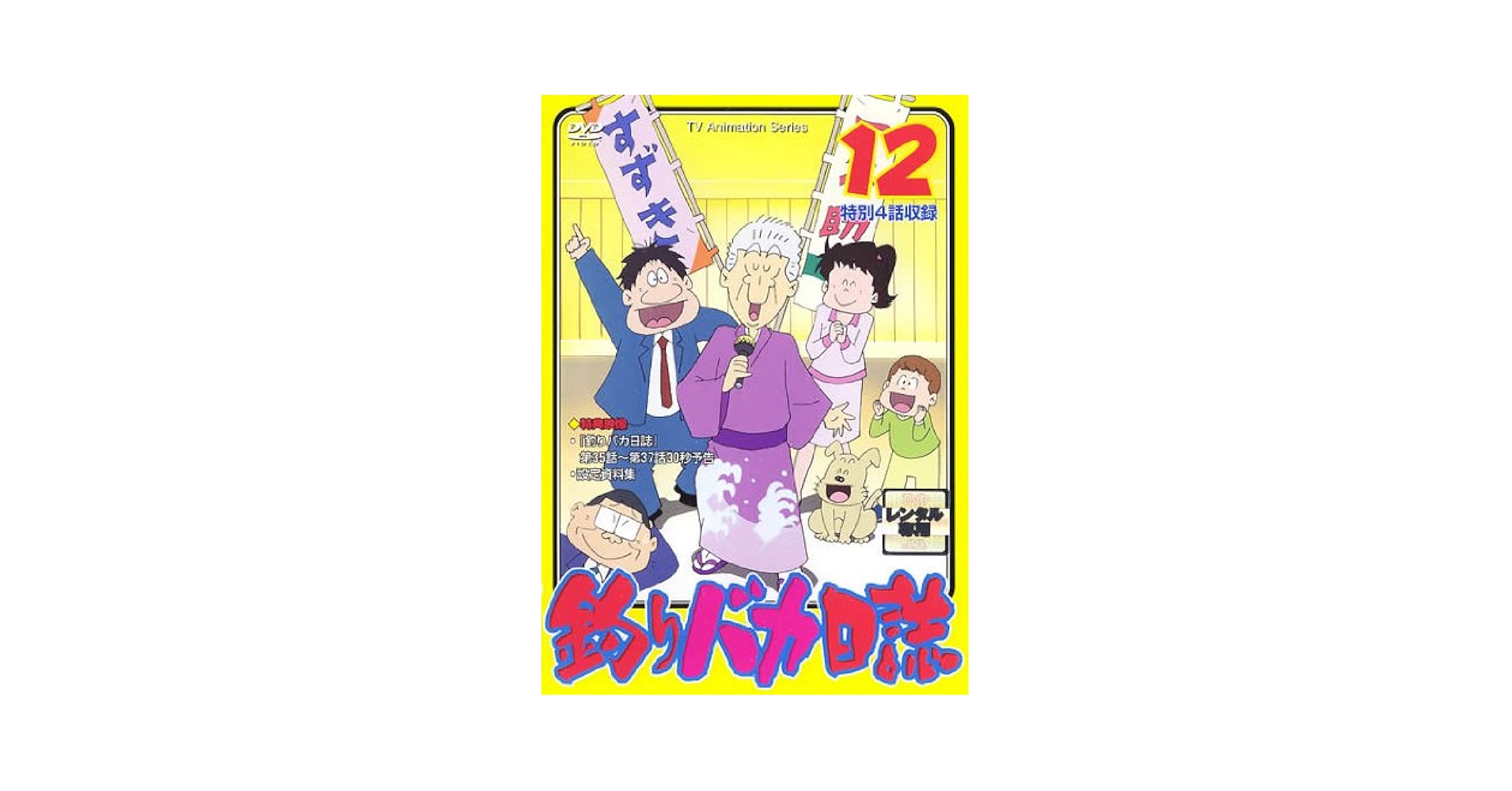 釣りバカ日誌　全21巻　ケース付き Amazon.co.jp: 釣りバカ日誌 [レンタル落ち] 全12巻セット