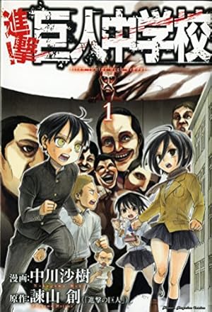 進撃!巨人中学校(10) (少年マガジンコミックス) | 中川 沙樹, 諫山 創