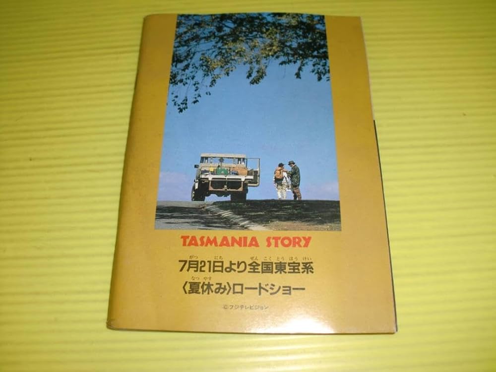 【中古】 タスマニア物語 まんが版/小学館/河合一慶 Amazon.co.jp: 付録小学五年生 タスマニア物語 後編 まんが河合