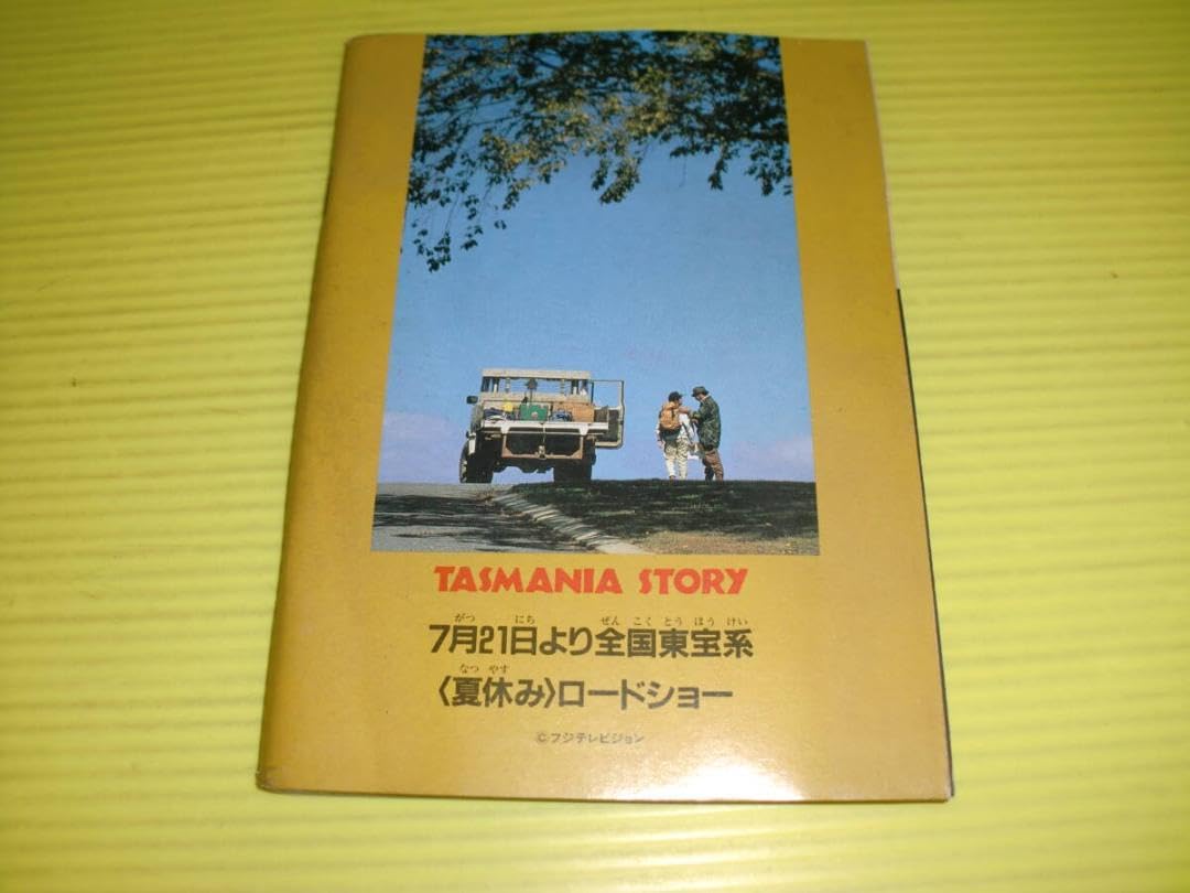 Amazon.co.jp: 付録小学五年生 タスマニア物語 後編 まんが河合一慶