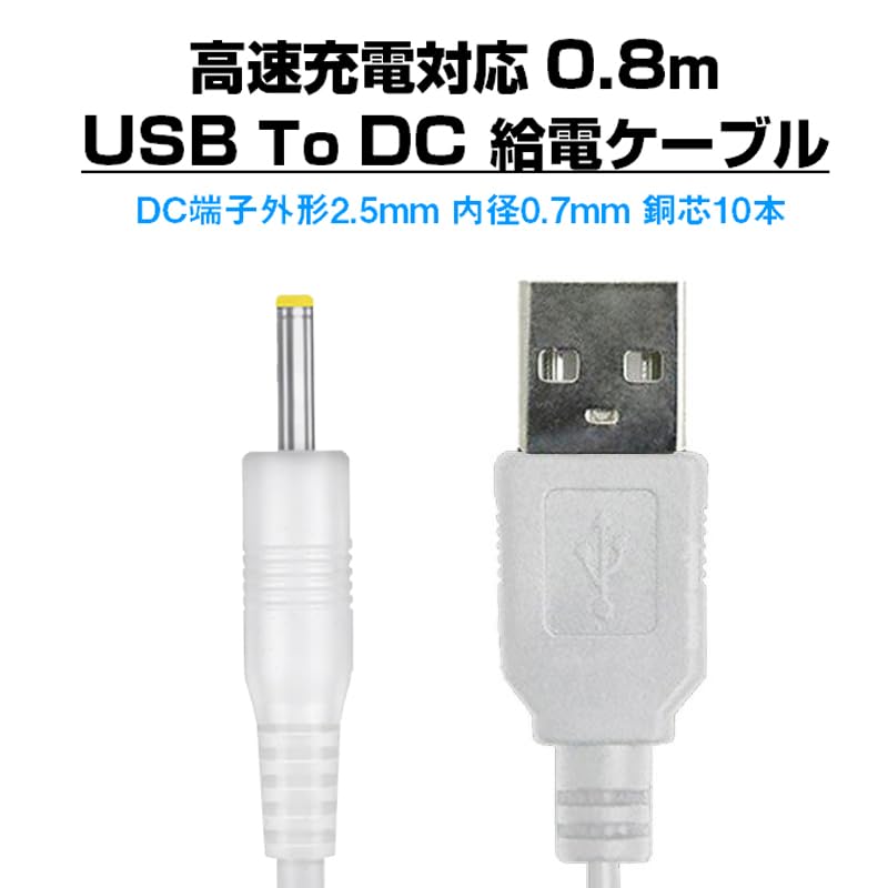 Amazon.co.jp: USB to DC2.5mm 給電ケーブル 長さ0.8m 直流 3.7V