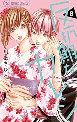 反抗期なカレシ（9） (フラワーコミックス) | 川上ちひろ | 少女