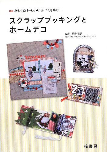 わたしのかわいい手づくりホビー スクラップブッキングとホームデコ
