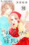 ごはん食べたら寝ましょうか【マイクロ】（１０） (フラワーコミックスα)