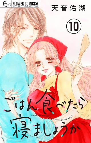 ごはん食べたら寝ましょうか【マイクロ】（１０） (フラワーコミックスα)