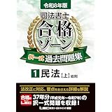 令和8年版 司法書士 合格ゾーン 択一式過去問題集 1 民法[上] 令和8年版 司法書士 合格ゾーン 過去問題集シリーズ