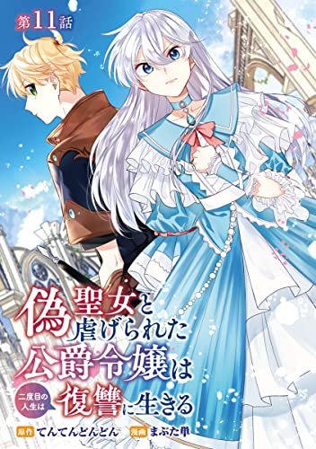偽聖女と虐げられた公爵令嬢は二度目の人生は復讐に生きる(話売り) #11 (ヤングチャンピオン・コミックス)