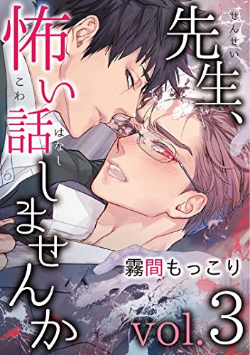 『先生、怖い話しませんかvol.』