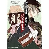 帝都フォークロア・コレクターズ (メディアワークス文庫)