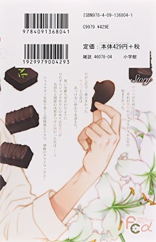 失恋ショコラティエ 9 フラワーコミックスアルファ Setona Mizushiro Amazon Com Books