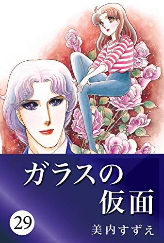 【超希少】ガラスの仮面 千 1016ページ 美内すずえ マニア向け 超希少】ガラスの仮面 千 1016ページ 美内すずえ マニア向け 漫画