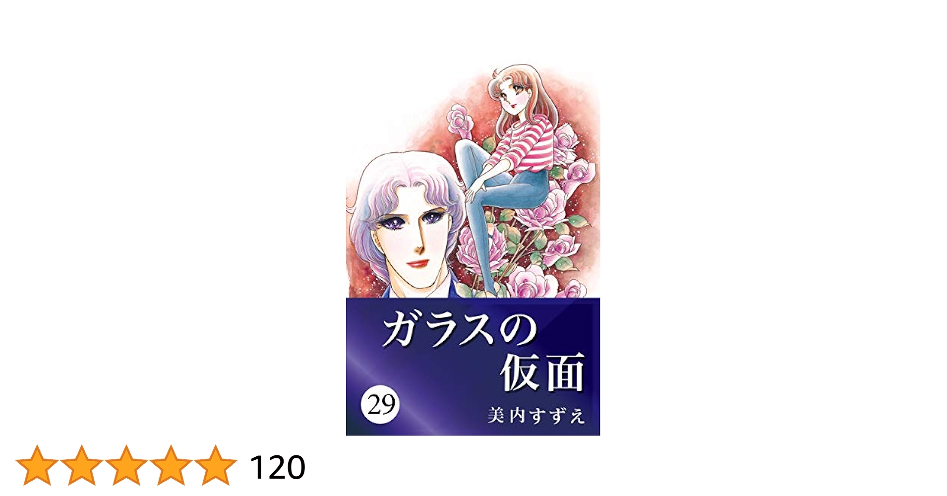 「ガラスの仮面」全巻　美内すずえ 91ZZCYDlZVL._UF350,350_QL50_.jpg