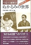 つるべ・新野のぬかるみの世界 PART2