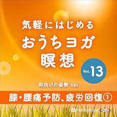 気軽にはじめるおうちヨガ瞑想 vol.13 cover art