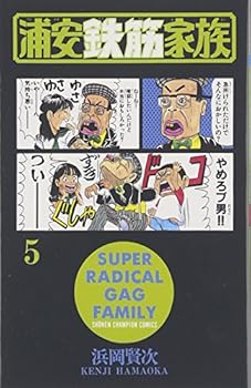 浦安鉄筋家族（５） (少年チャンピオン・コミックス) - Book #5 of the 浦安鉄筋家族 [Urayasu Tekkin Kazoku]