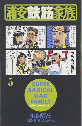 浦安鉄筋家族 (5) (少年チャンピオン・コミックス)