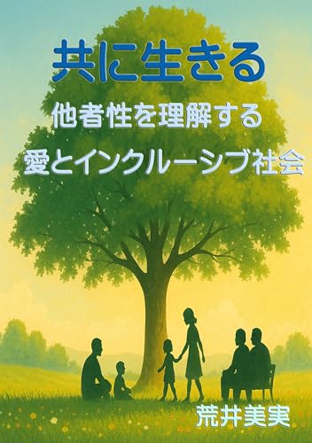 共に生きる: 他者性を理解する愛とインクルーシブ社会
