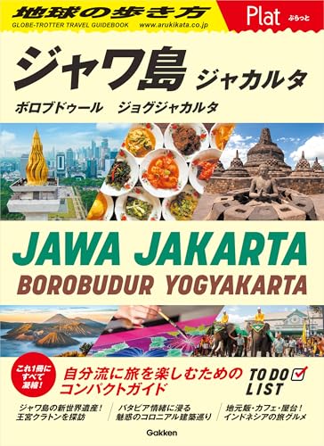 29 地球の歩き方 Plat ジャワ島 ジャカルタ ボロブドゥール ジョグジャカルタ