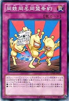 Amazon.co.jp: 遊戯王 GENF-JP073-N 《同姓同名同盟条約