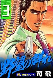 【中古】 野望の群れ ２０/日本文芸社/司敬 野望の群れ 20/日本文芸社/司敬