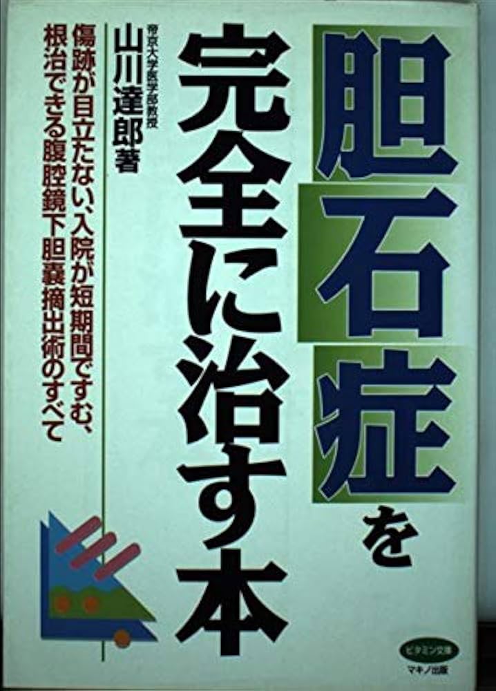 Amazon.co.jp: 胆石症を完全に治す本―傷跡が目立たない、入院が短期間