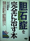 胆石症を完全に治す本 傷跡が目立たない、入院が短期間ですむ、根治できる腹腔鏡下胆嚢摘出術のすべて (ビタミン文庫)