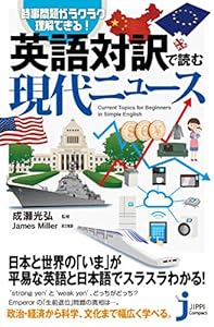 本の英語対訳で読む 現代ニュース (じっぴコンパクト新書)の表紙