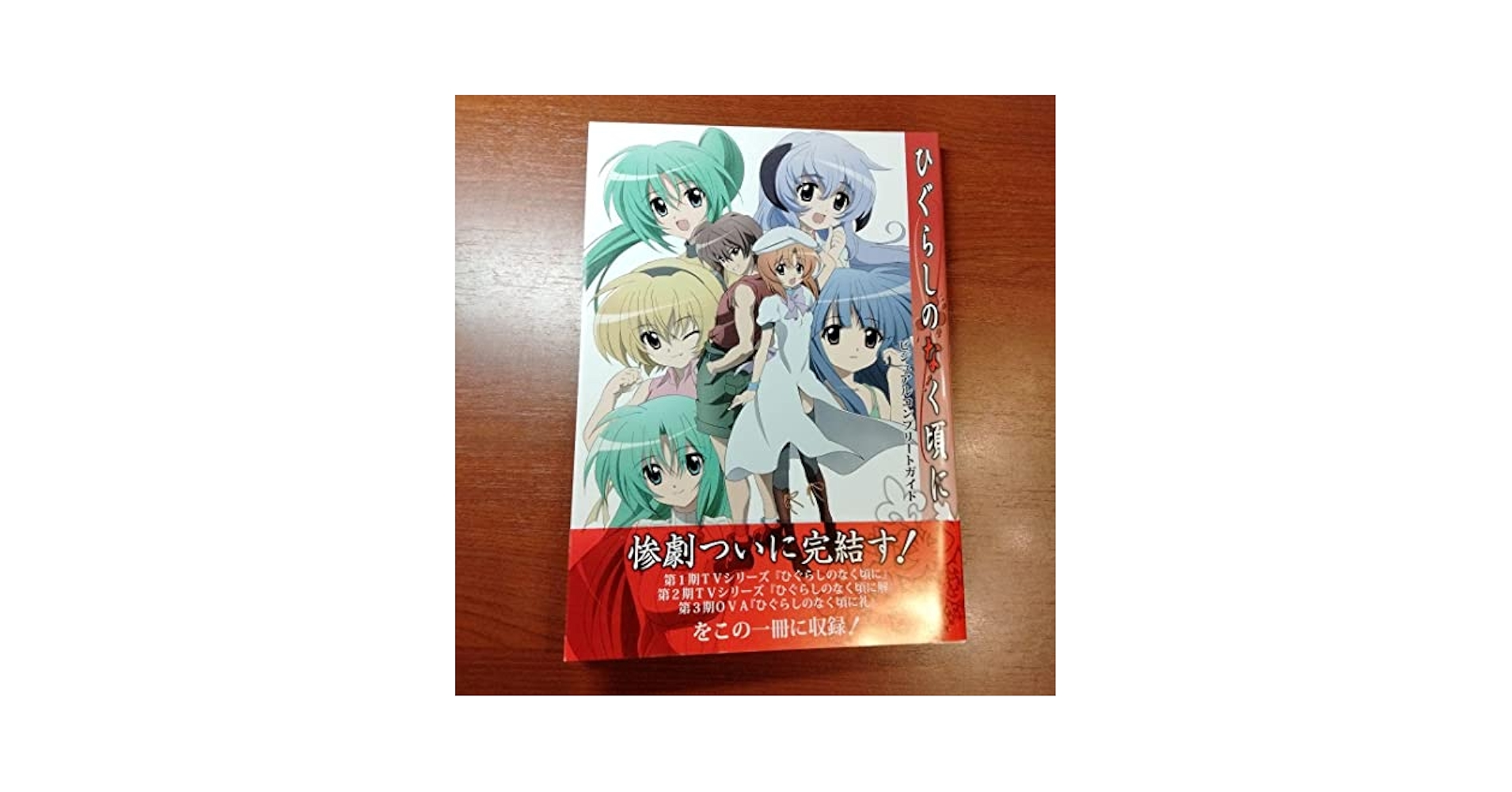 Amazon.co.jp: ひぐらしのなく頃にビジュアルコンプリートガイド