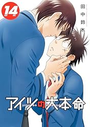 Amazon.co.jp: アイツの大本命(13)【電子限定カバー版】 (ビーボーイ