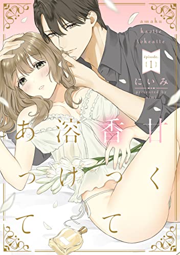 甘く香って溶けあって episode.1《カノンミア》 (カノンミアコミックス)