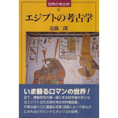 エジプトの考古学 (世界の考古学 4)